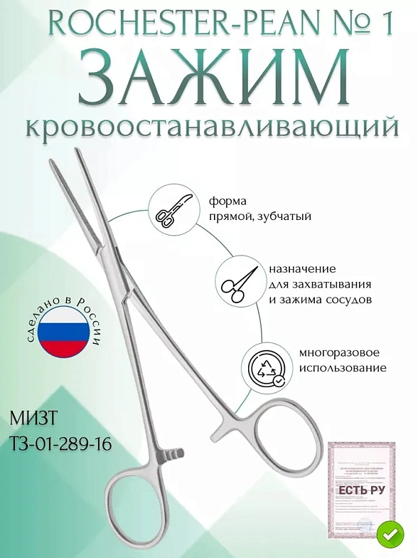 Зажим медицинский ROCHESTER-PEAN, кровоостанавливающий зубчатый, прямой, № 1, 160 мм (З-92р), МИЗТ