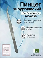 Пинцет хирургический по Семекену зубчатый 1:2 Surgicon