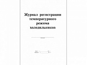 Журнал регистрации температурного режима холодильника, Россия