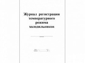 Журнал регистрации температурного режима холодильника, Россия