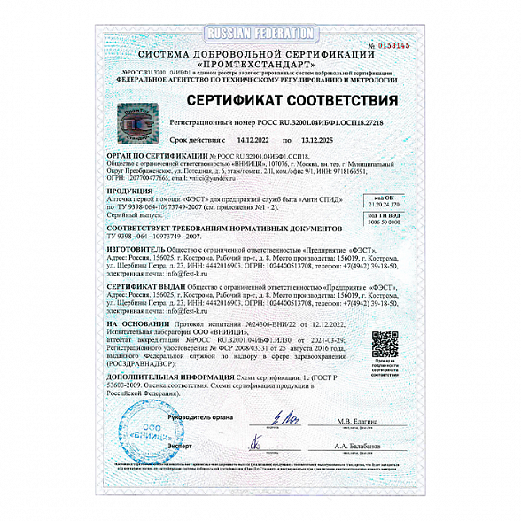 Аптечка первой помощи «ФЭСТ» для предприятий службы быта «АНТИСПИД»