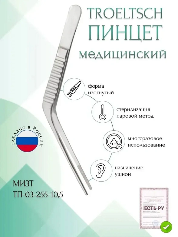 Пинцет медицинский TROELTSCH, анатомический ушной, горизонтально-изогнутый, 105 мм (П-24р), МИЗТ