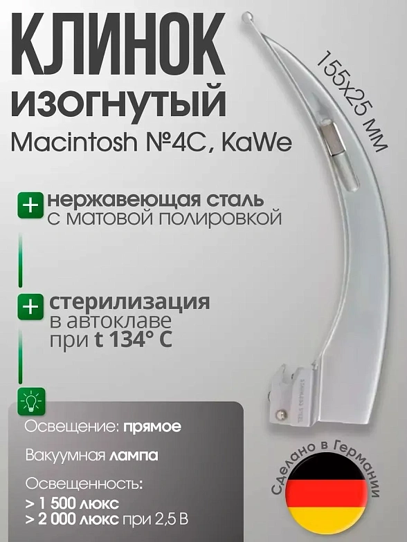 Клинок ларингоскопа Macintosh №4 C изогнутый (длина/высота, 155/25 мм) KaWe
