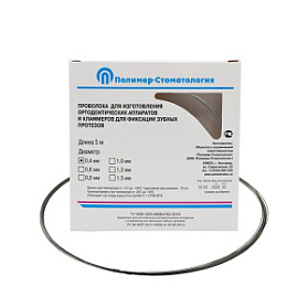 Проволока ортодонтическая 0,4мм,5 м, стоматологическая для изготовления ортодонтических аппаратов и кламмеров для съемных протезов, (Полимер-Стоматология)