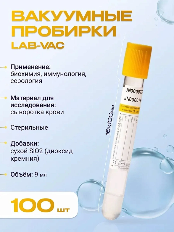 Вакуумные пробирки Lab-Vac с активатором и гелем, желтые, 9 мл, 16х100 мм (уп. 100шт) 1200916100
