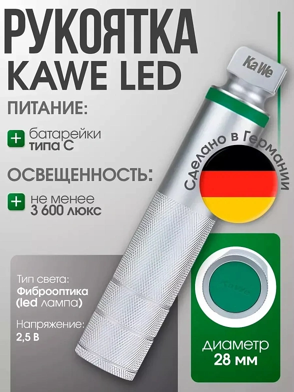 Рукоятка средняя (d=28мм) 2,5 В стандартной яркости с LED осветителем для F. O. ларингоскопов KaWe