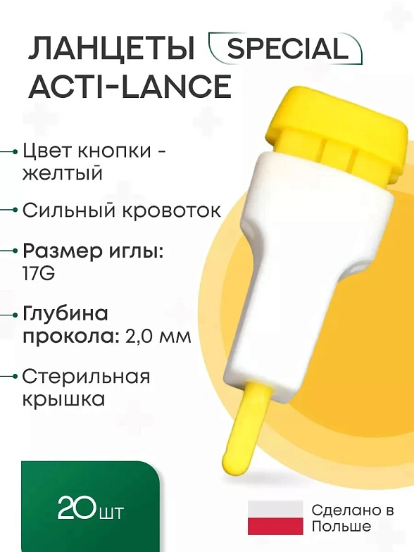 Ланцеты Acti-lance Special для капиллярного забора крови, глубина прокола 2,0 мм, желтые, 20 шт./упак