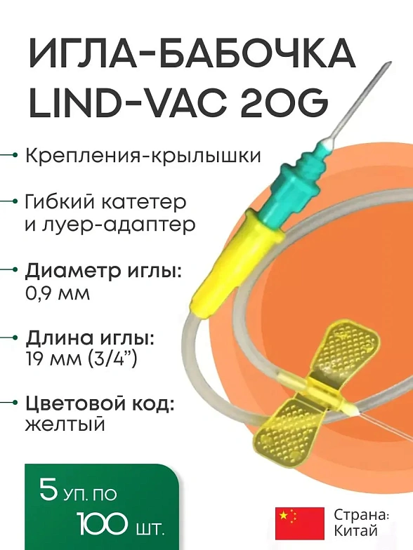 Набор Игл-бабочек Lind-Vac 20G x 3/4'' x 7'' 0.9мм х 19 мм, длина трубки 19 см, с гибким катетером и люэр-адаптером, 5 упаковок по 100 штук