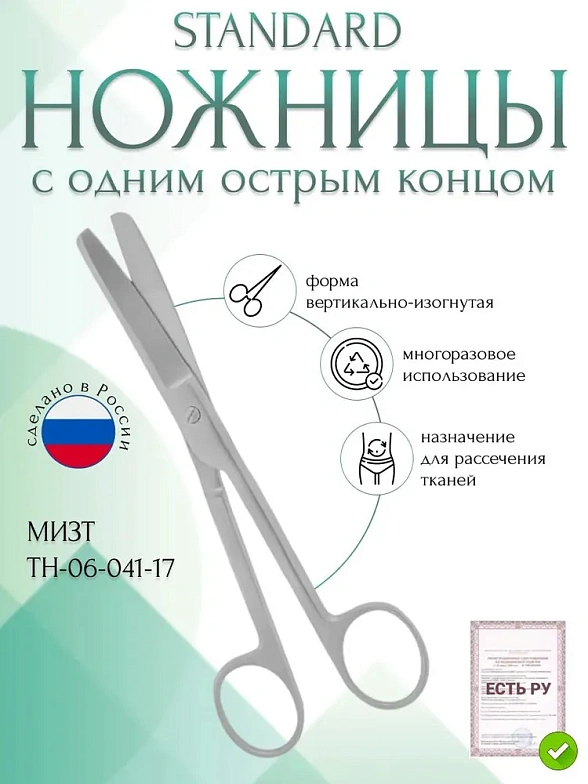 Ножницы STANDARD, с одним острым концом вертикально-изогнутые, 170 мм (Н-4-1р), МИЗТ