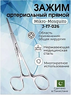 Зажим артериальный типа Mikro-Mosquito прямой, 12 см