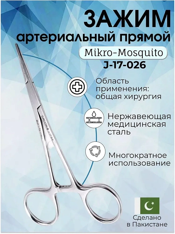 Зажим артериальный типа Mikro-Mosquito прямой, 12 см