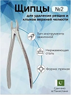 Щипцы для удаления резцов и клыков верхней челюсти № 2