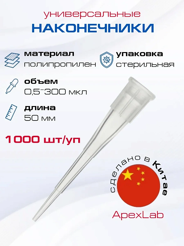 Наконечники 0,5 – 300 мкл универсальные, из ультрачистого полипропилена (ПП), бесцветные (1000 шт/уп)