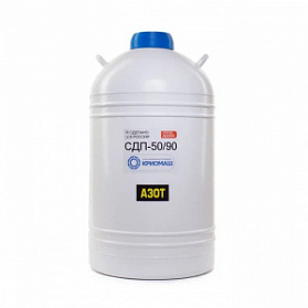 Сосуд Дьюара СДП-50/90