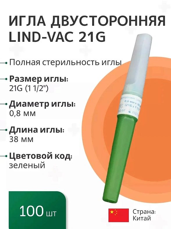 Игла двусторонняя для забора крови Lind-Vac 0,8 мм х 38 мм (21G х1 1/2''), 100 шт/уп