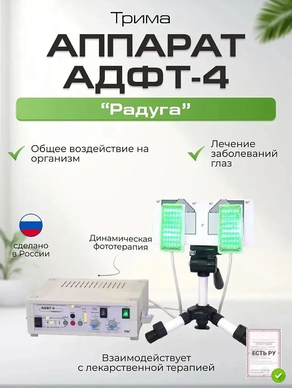 АДФТ-4-"РАДУГА" - аппарат динамической фототерапии