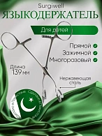 Языкодержатель прямой, длина 139 мм., для детей. Surgiwell