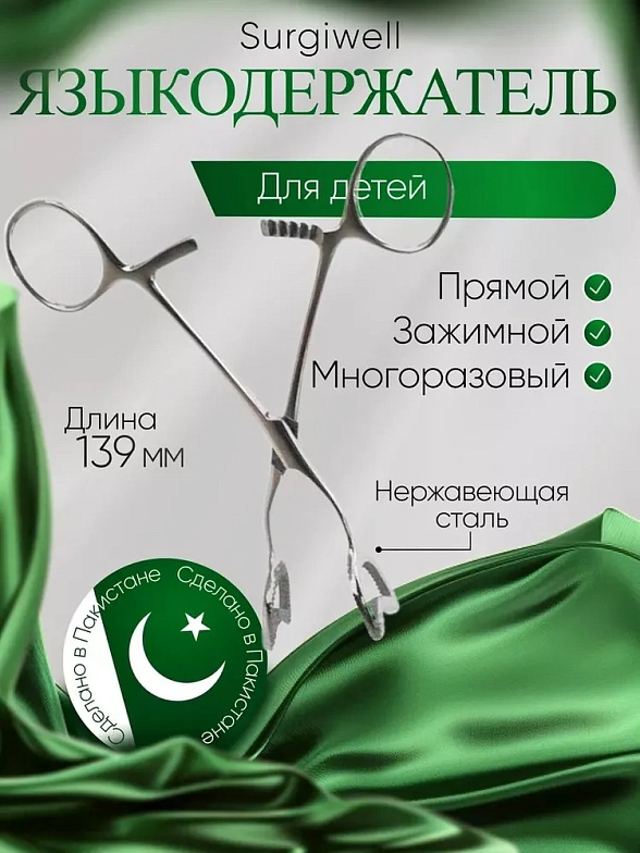 Языкодержатель прямой, длина 139 мм., для детей. Surgiwell
