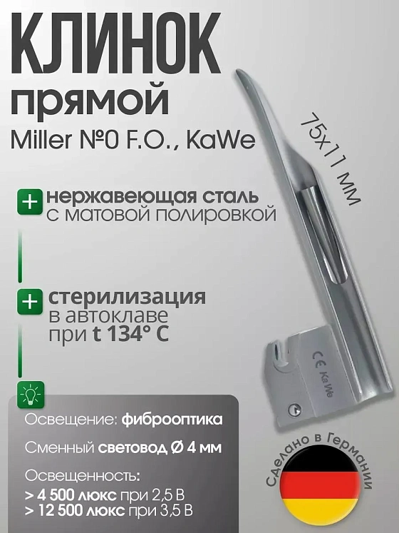 Клинок Miller №0 F. O. со сменным световодом в ларингоскоп KaWe