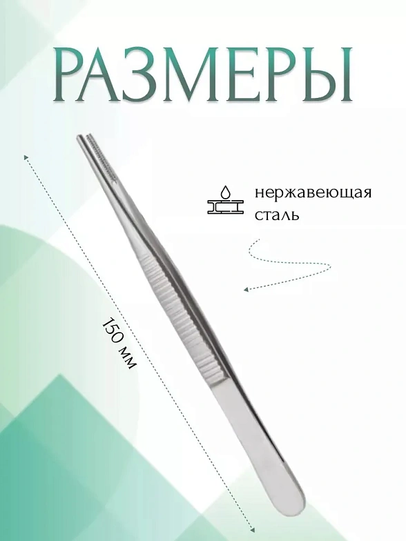 Пинцет медицинский DE BAKEY, анатомический с атравматической нарезкой, прямой, 150 мм (П-78р), МИЗТ