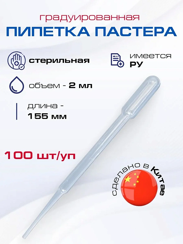 Пипетка Пастера 2 мл, 155мм, ПЭ, градуированная, индивидуальная упаковка, стерильная (100 шт/уп)
