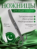 Ножницы тупоконечные, вертикально-изогнутые, 170 мм, Surgiwell