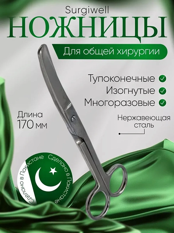 Ножницы тупоконечные, вертикально-изогнутые, 170 мм, Surgiwell
