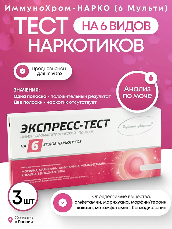 Набор тестов на наркотики ИммуноХром-НАРКО (6-Мульти)-Экспресс на 6 видов, 3 шт. в инд.уп