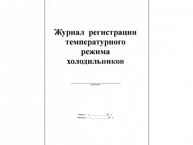 Журнал регистрации температурного режима холодильника