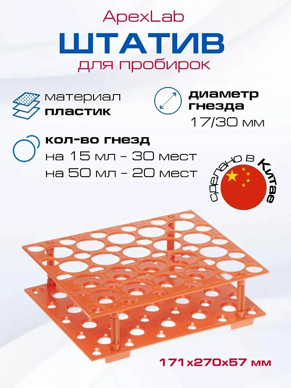 Штатив для пробирок универсальный 15 мл (30 гнезд) / 50 мл (20 гнезд), оранжевый