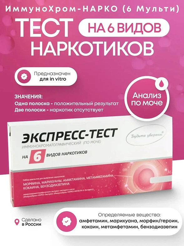 "Тест на наркотики ИммуноХром-НАРКО (6-Мульти)-Экспресс на 6 видов, 1 шт. в инд.уп"