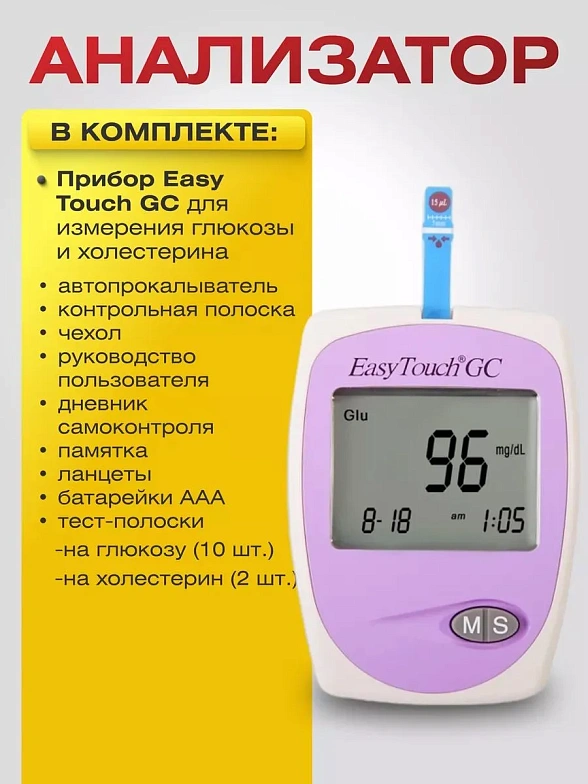 Прибор для измерения глюкозы и холестерина ИзиТач (Easy Touch GC)
