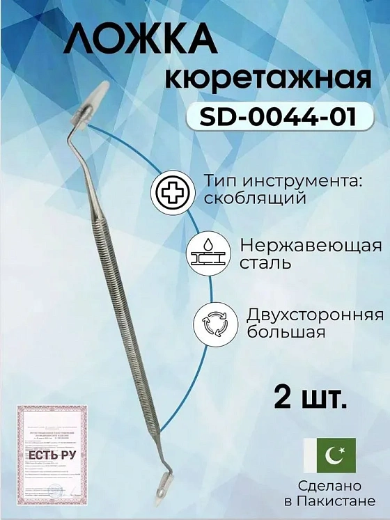 Набор ложек кюретажных двухсторонних больших Surgicon, 2шт