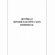 Журнал учета профилактических прививок