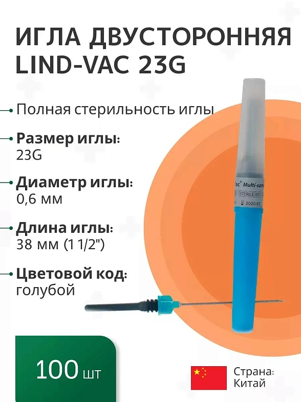 Игла двусторонняя для забора крови Lind-Vac 0,6 мм х 38 мм (23G х1 1/2''), 100 шт/уп