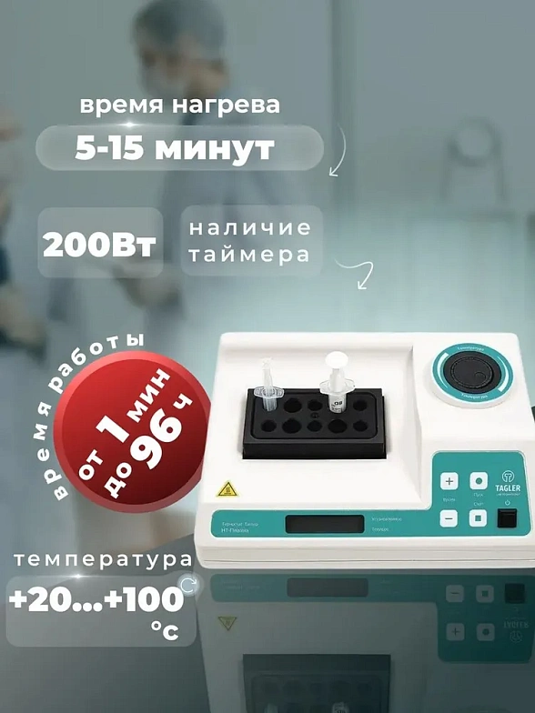 Термостат для плазмолифтинга Таглер НТ-Плазма