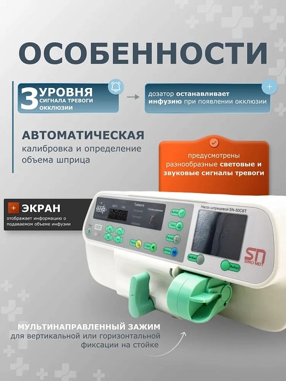 Насос инфузионный шприцевой SN-50C6T, SinoMDT