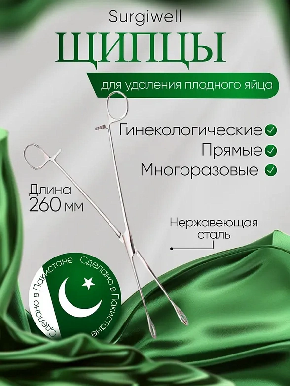 Щипцы для удаления плодного яйца с кремальерой, прямые, с шириной губок 12 мм, 260 мм. Surgiwell