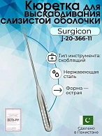 Кюретка для выскабливания слизистой оболочки матки, острая, №4