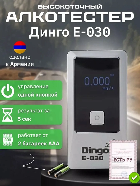 Алкотестер Динго Е-030