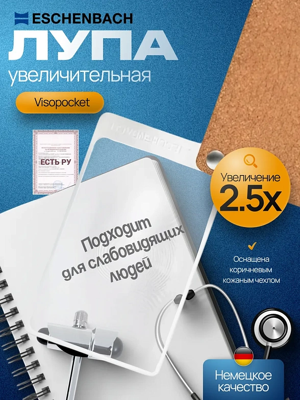 Лупа складная асферическая Eschenbach VisoPocket 2,5x, 74x48 мм, коричневый чехол (прямоугольный)