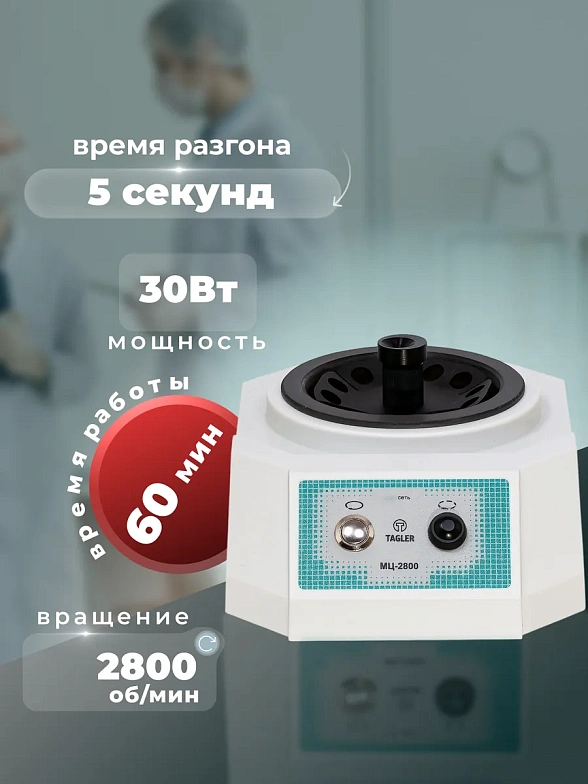 Центрифуга-вортекс МЦ-2800 Таглер