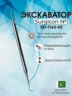 Экскаватор №1 Surgicon
