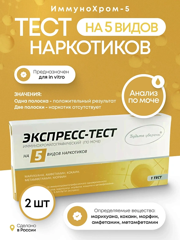 Набор тестов на 5 видов наркотиков, 2 шт в упаковке, Мед-Экспресс-Диагностика