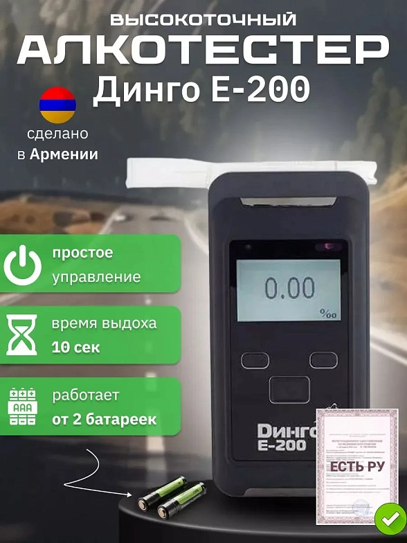 Алкотестер Динго Е-200