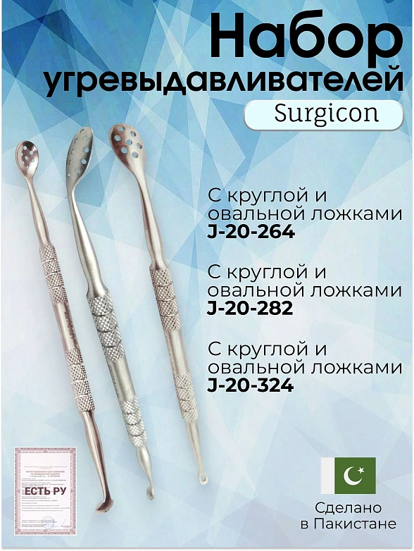 Набор угревыдавливателей с круглой и овальной ложками Surgicon (3 инструмента)/Косметологические инструменты