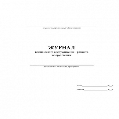 Журнал технического обслуживания и ремонта оборудования, форма 39Э