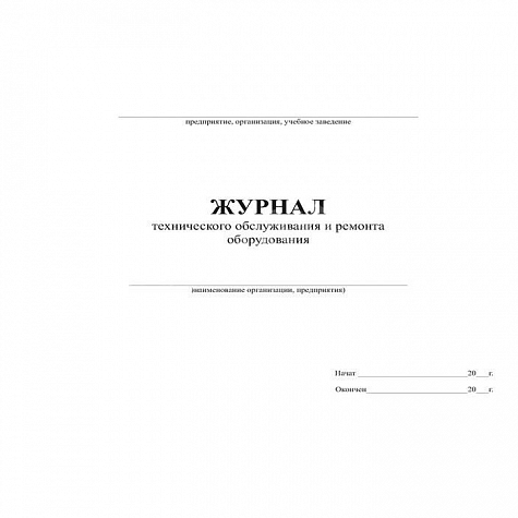Журнал технического обслуживания и ремонта оборудования, форма 39Э