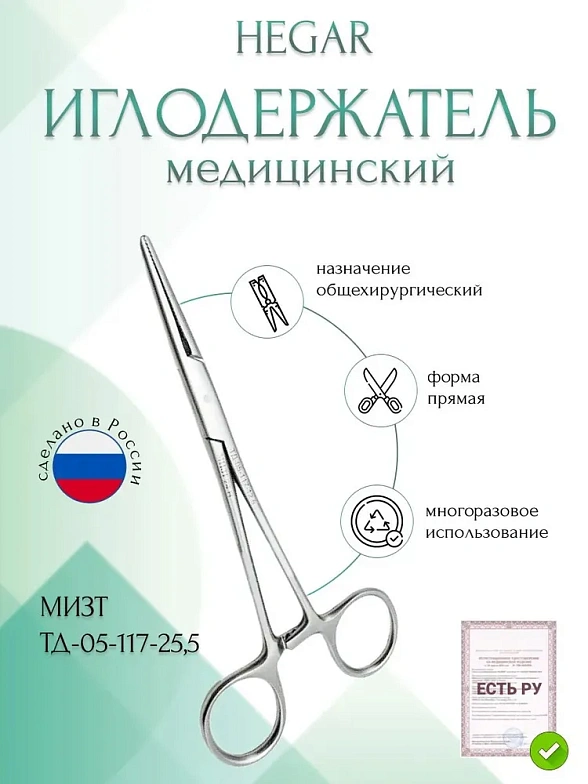 Иглодержатель HEGAR, общехирургический, прямой, 255 мм (И-10-3р), МИЗТ