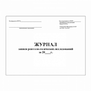 Журнал записи рентгенологических исследований (форма №050/у) 30 листов